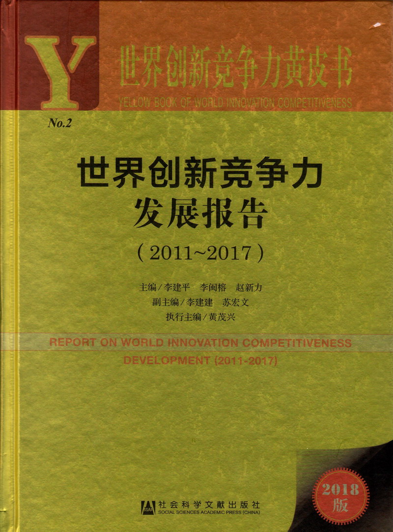 骚货~啊~嗯呀！~噢噢~！要~给我~！啊啊啊~世界创新竞争力发展报告（2011-2017）